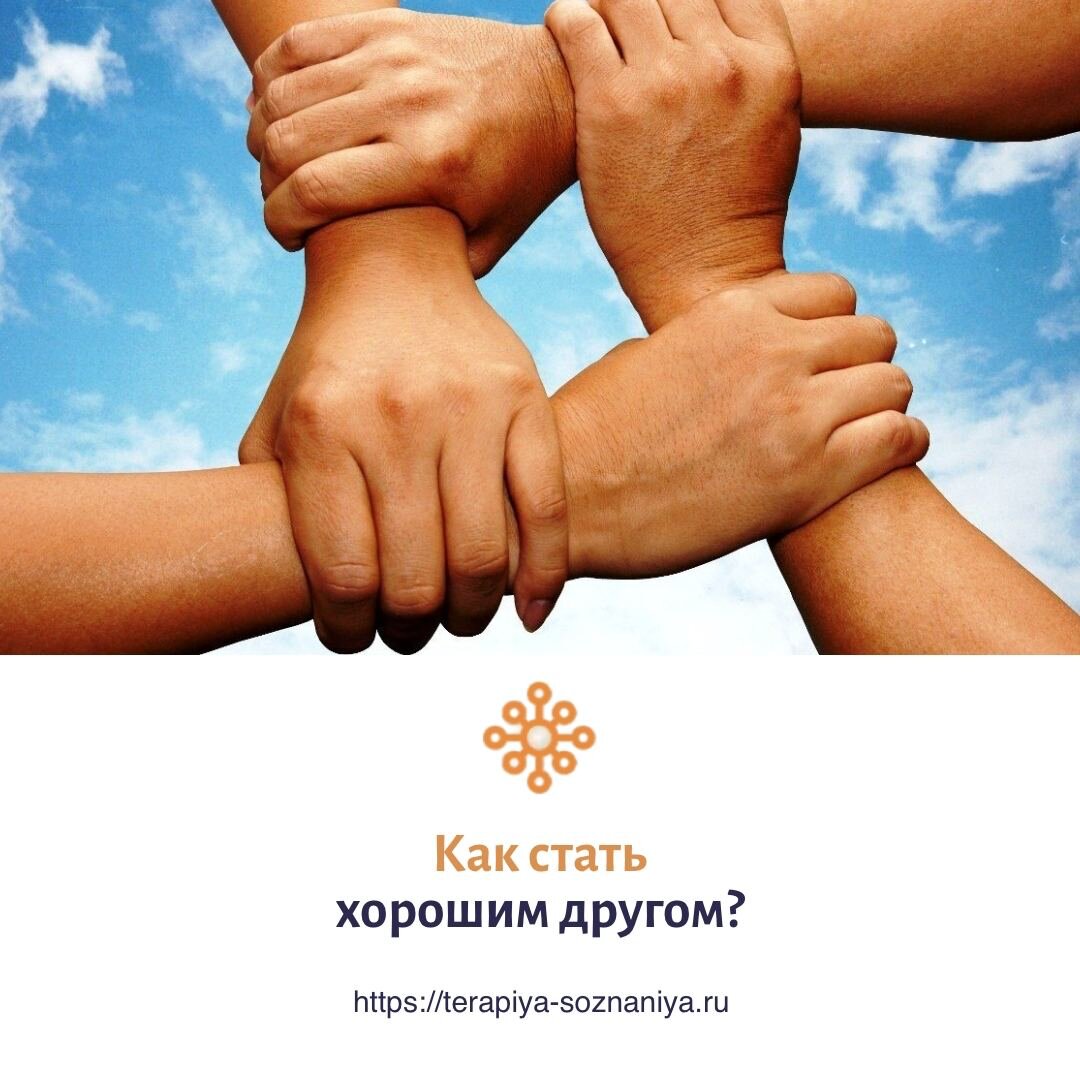 Как стать хорошим другом и почему это важно?