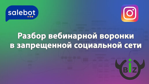 Разбор воронки в запрещенной социальной сети. Как создавать чат-ботов после введения санкций.