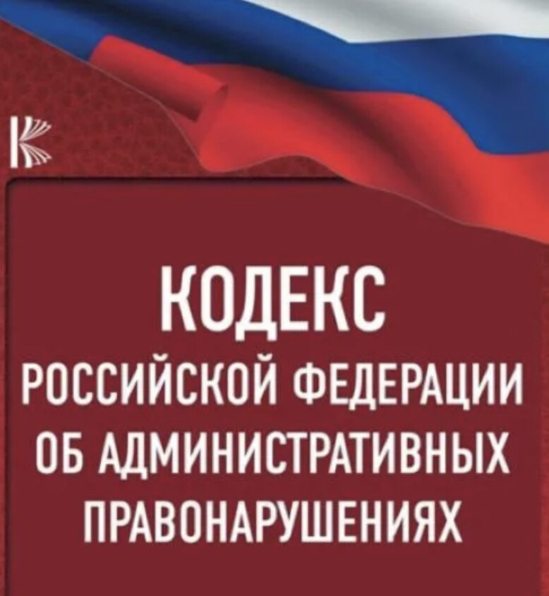 О статье 30.3 нового КоАП РФ "Неисполнение требований законодательства в сфере п