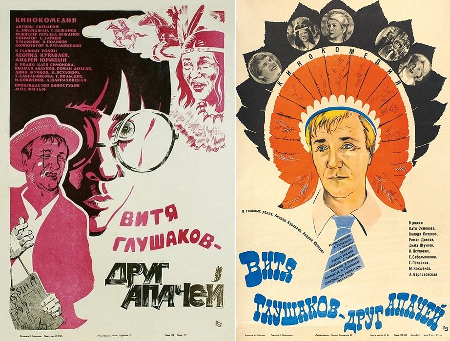 Постеры к фильму «Витя Глушаков – друг апачей» (1983). https://www.kinopoisk.ru/