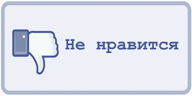 Нравится писать. Нравится. Нравится не Нравится. Нрпав. Нравится не Нравится картинки