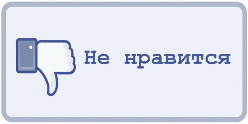 Не люблю слово бывший. Нравится. Нравится не Нравится. Нрпав. Нравится не Нравится картинки.