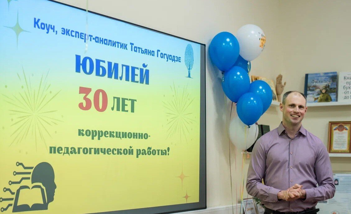 Юбилей! Центру Дислексии Татьяны Гогуадзе 10 лет!