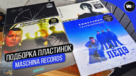 Подборка пластинок от Maschina Records. Танцы Минус, Смысловые галлюцинации, Сергей Бобунец