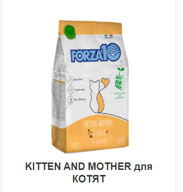 Forza10 Maintenance  KITTEN and MOTHER из КУРИЦЫ