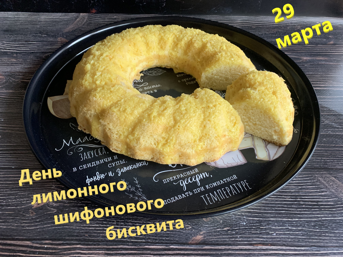 День лимонного шифонового бисквита | ТРАПЕЗАния🧁 | Дзен