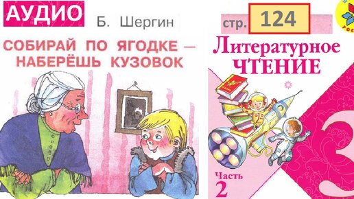 Литературное чтение собирай по ягодке. Шергин собирай по ягодке наберешь кузовок. Собирай по ягодке Шергин слушать. Б Шергин собирай по ягодке наберешь кузовок 3 читательский дневник. Второй класс вторая четверть чтение страница 153.