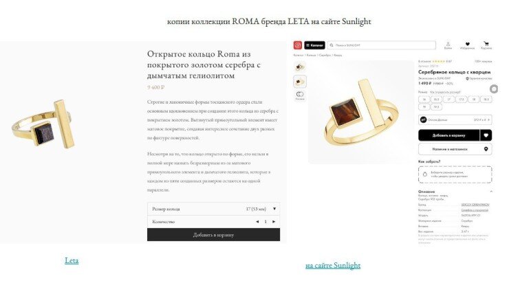 ООО "Амбери" представило суду такие изображения украшений — из своей коллекции и из ассортимента ритейлера Sunlight