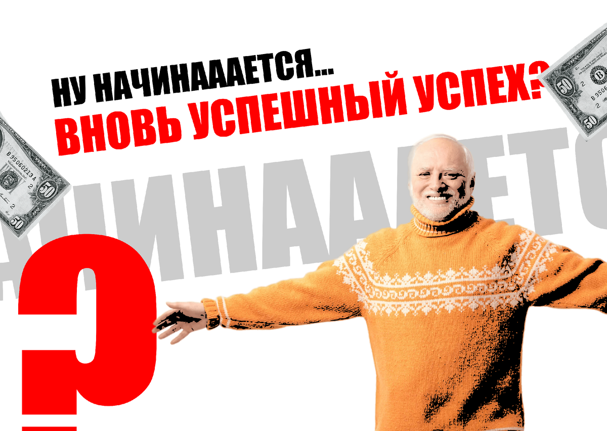 Вновь успешный успех?