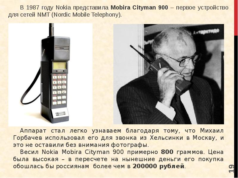 Телефон 1987. Nokia Mobira Cityman 900. Nokia Mobira Cityman 900 (1987 год). Mobira Cityman Горбачев. Nokia Mobira Горбачев.