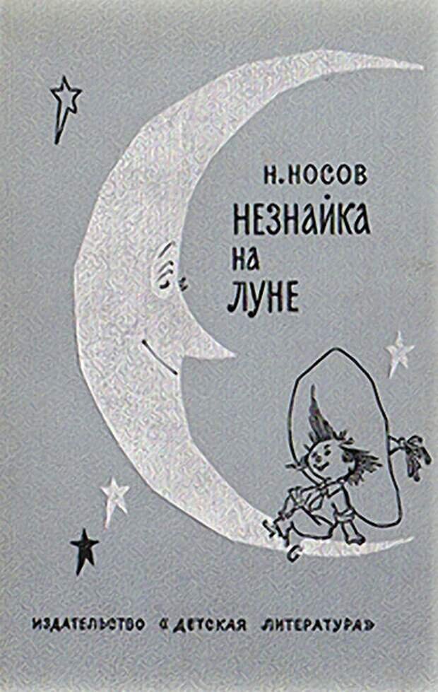 Незнайка на луне картинки из книги