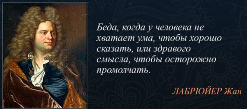 Что можно сказать о человеке. Жан де Лабрюйер цитаты. Афоризмы про ум. Цитаты про ум. Лабрюйер цитаты.