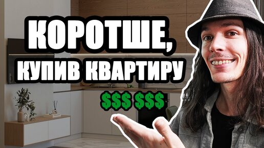 Купив квартиру мрії під час війни