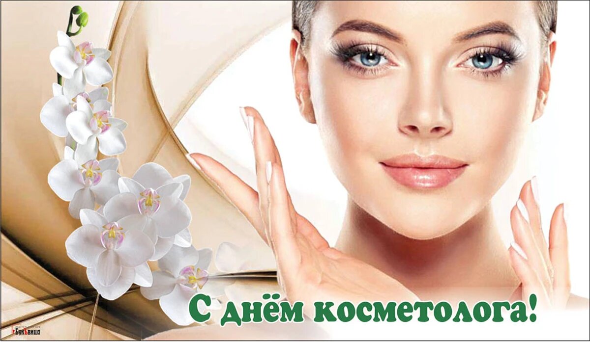 День косметолога. Иллюстрация: «Курьер.Среда»