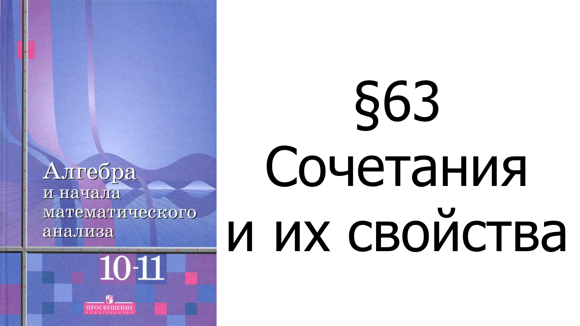 §63 Сочетания и их свойства