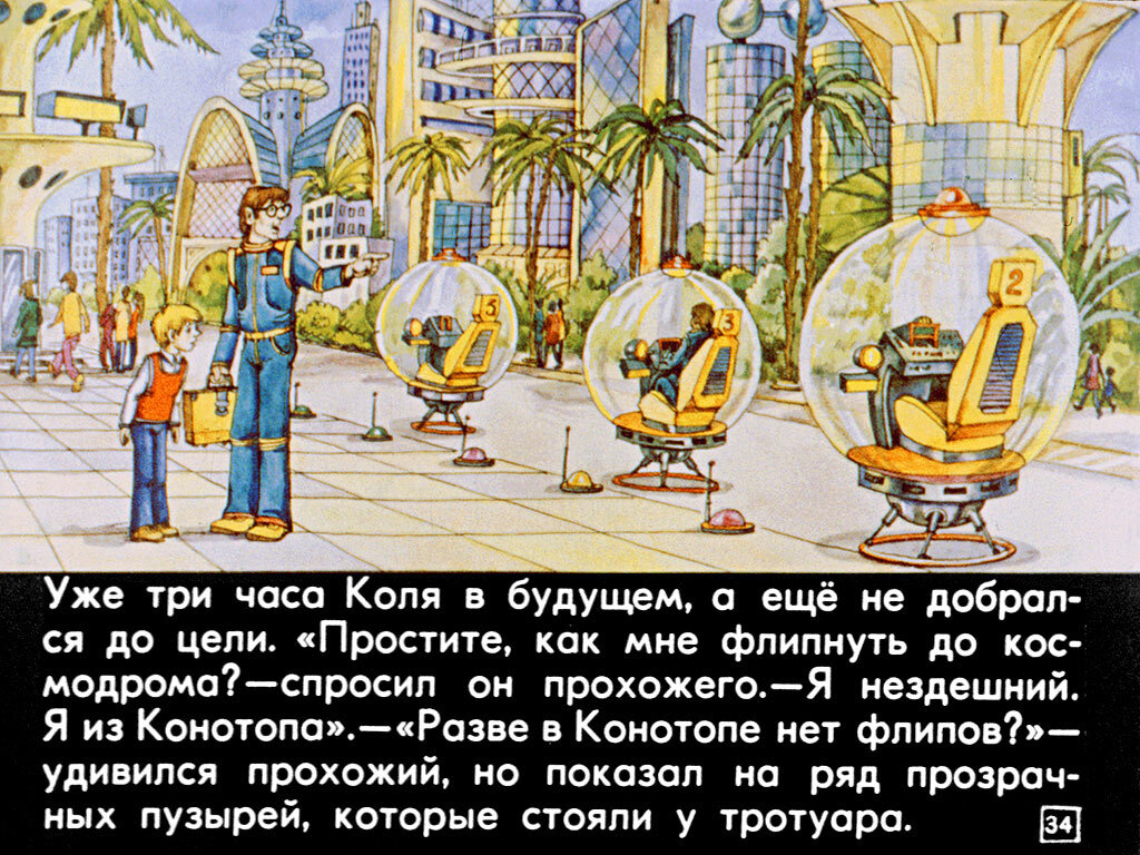 Как оказалось, есть даже диафильм. Но об этом я узнала в процессе поиска картинок, пойду смотреть