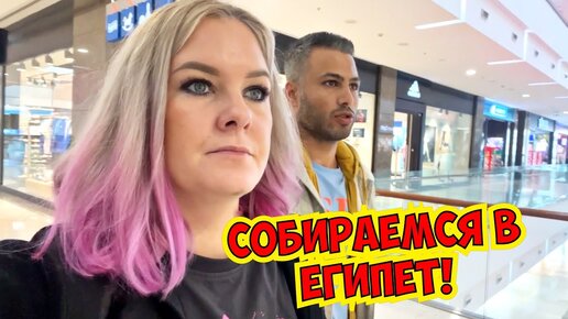 🔥СОБИРАЕМСЯ В ЕГИПЕТ! ЧТО ПОКУПАЮ?