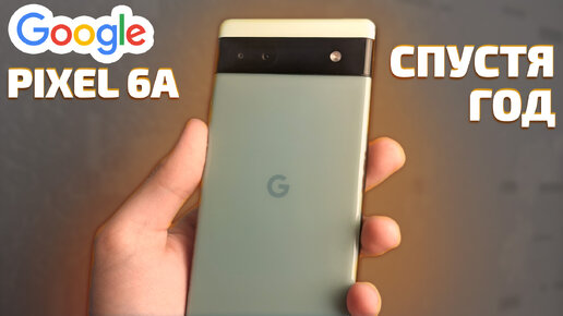 Обзор Google Pixel 6a. Самый необычный смартфон в среднем классе!