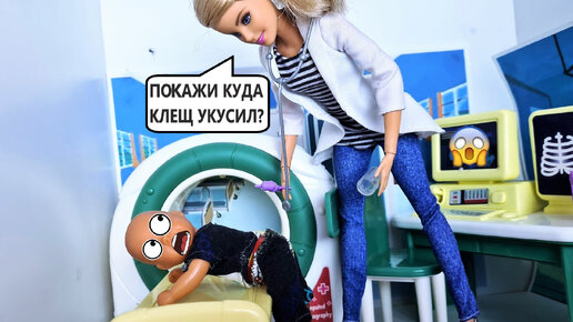 ПОКАЗЫВАЙ ДОКТОРУ КУДА ТЕБЯ КЛЕЩ УКУСИЛ🤣🤣 Катя и Макс веселая семейка! Смешные куклы Барби Даринелка