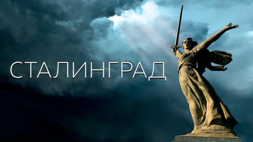 Александр Добронравов & Александров Парк • СТАЛИНГРАД🎗️