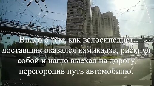 Видео о том, как велосипедист доставщик оказался камикадзе, рискнул собой и нагло выехал на дорогу перегородив путь автомобилю.