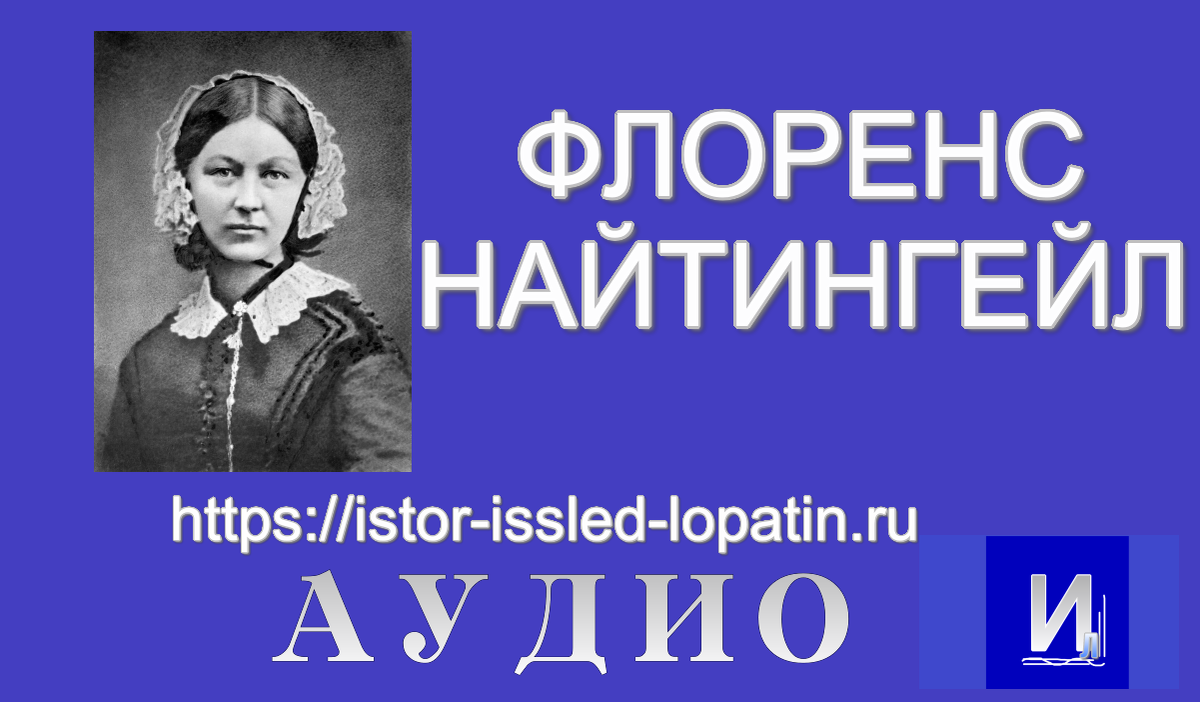 Флоренс Найтингейл