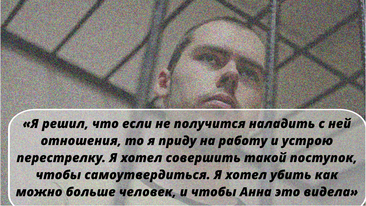 Я хотел совершить поступок, чтобы она видела»: был спокойным и тихим, а  потом возненавидел людей. Трагедия в московском офисе | КОЛЕСО | Истории |  Дзен