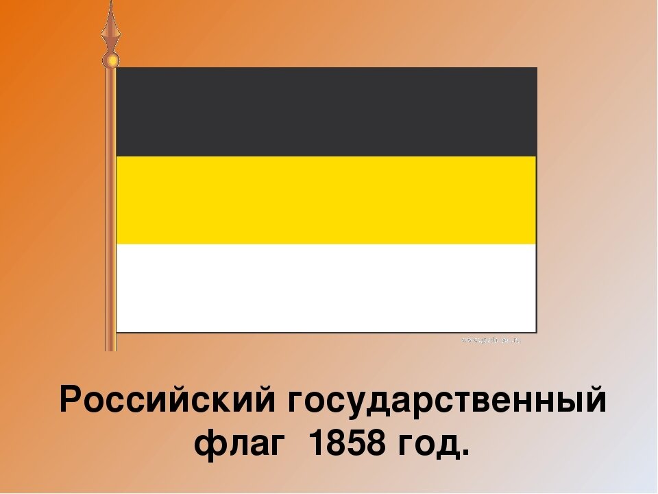 Флаг цвет черный желтый белый. Флаг России 1858 года. Флаг Российской империи 1858. Флаг Российской империи 1917. Флаги Российской империи до 1917 года.