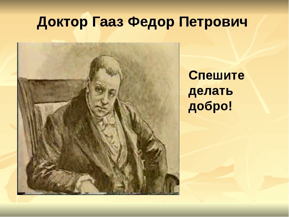 гааз федор петрович памятник. фёдор петрович гааз. русские врачи гуманисты. фёдор петрович гааз (1780 — 1853). доктор спешите делать добро.