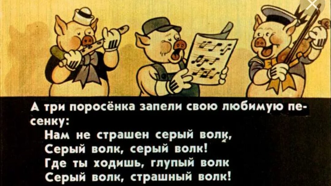 нам не страшен серый волк. нам не страшен серый волк. нам не страшен серый волк слова. загадка про трёх поросят для детей. нап не стрпшен сервй аолк.