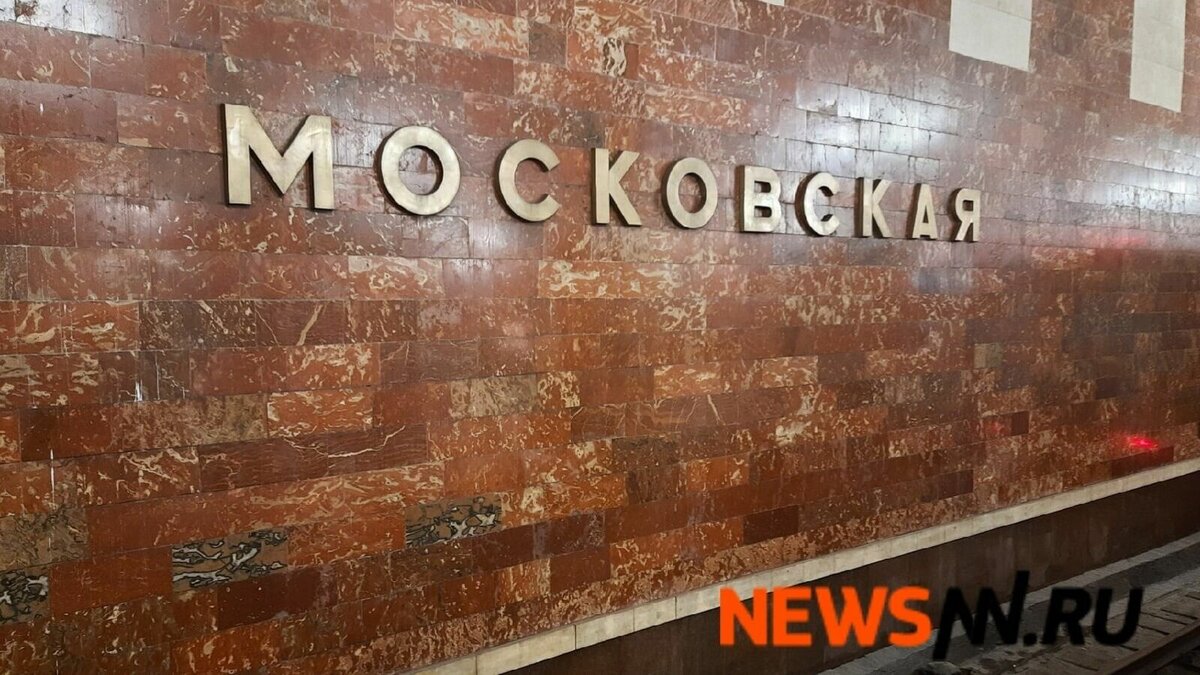     Станцию метро «Московская», предварительно, оцепили в Нижнем Новгороде из-за найденного подозрительного предмета. Об этом говорится в Telegram-канале «Нижний №1».
