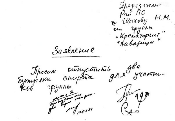 То самое заявление. Из архива группы "Крематорий"