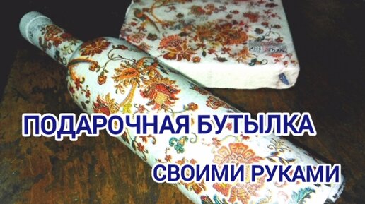 Декупаж бутылки шампанского своими руками.Декупаж для начинающих