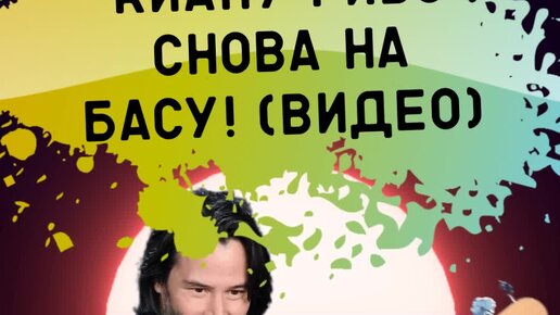 SYW MUSIC музыка и медиа | Киану Ривз снова на басу! Видео с живого ...