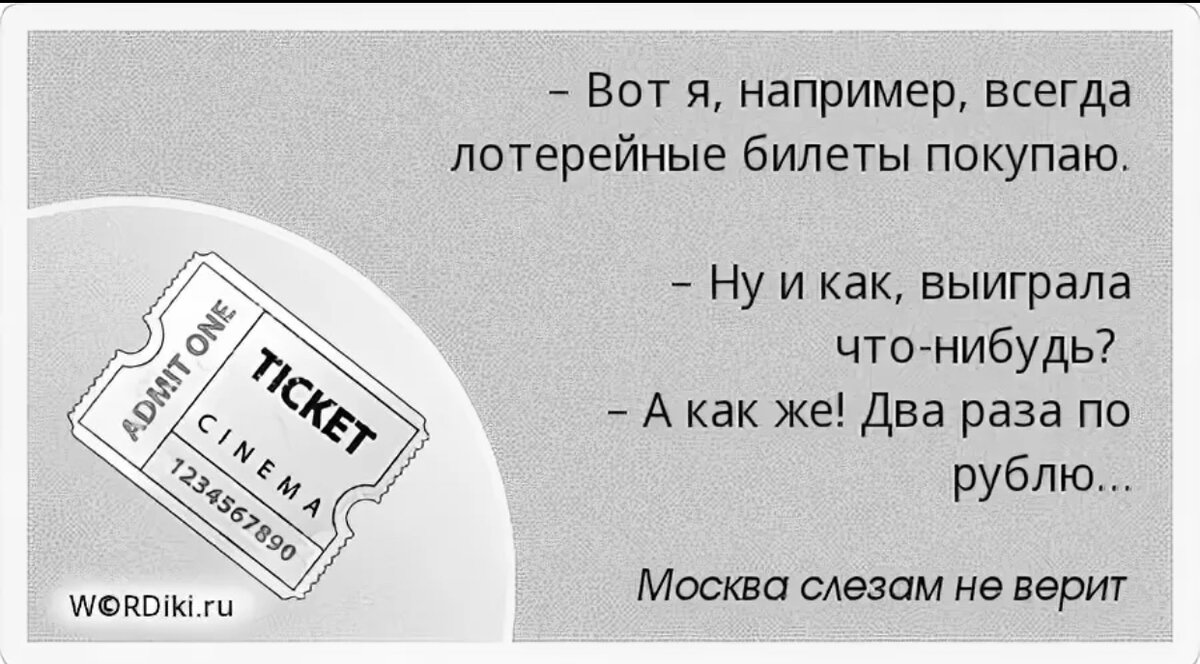 Например всегда. Фразы для лотереи. Билет шутка. Цитаты про лотерею. Афоризмы про лотерею.