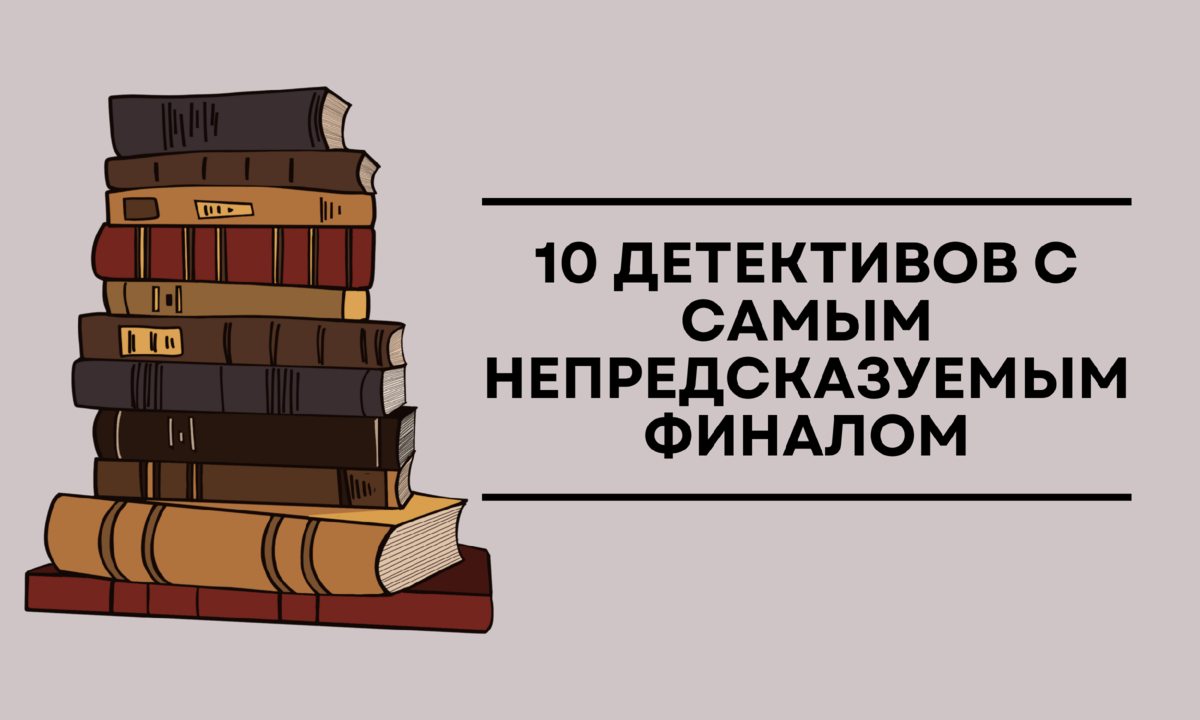 Детектив с непредсказуемым финалом. Книжный блог.