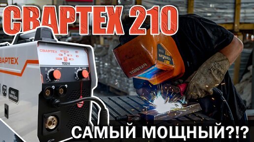 Download Video: СВАРОЧНЫЙ ПОЛУАВТОМАТ СВАРТЕХ 210! СВАРОЧНЫЙ АППАРАТ РАБОТАЕТ С ГАЗОМ И БЕЗ! ЕВРОРУКАВ! КАКОЙ ВЫБРАТЬ ПОЛУАВТОМАТ? КАК ВЫБРАТЬ СВАРОЧНИК?