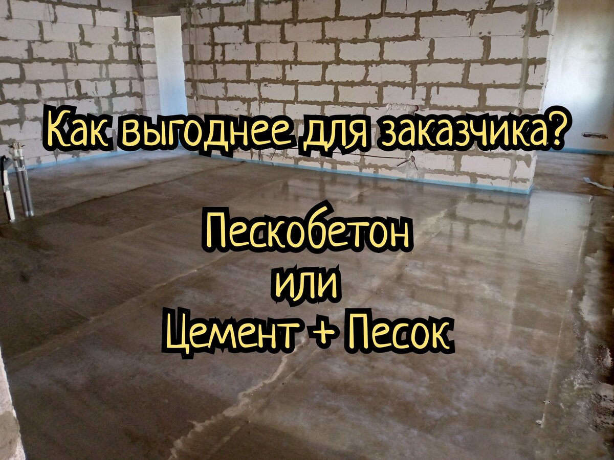 Пескобетон или Песок + Цемент для стяжки пола? Что выгоднее для заказчика?  | Я Pro Ремонт | Мастер из Твери | Дзен