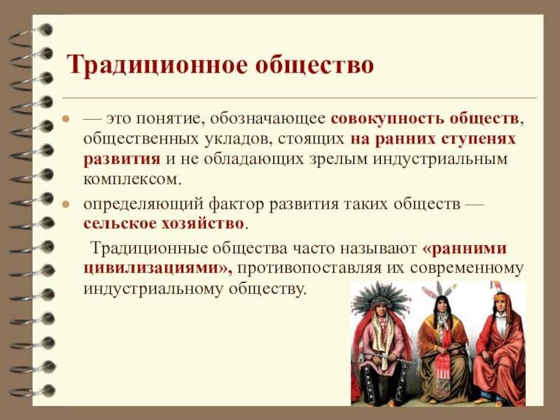 Как называется форма общества. Диционное общество это. Понятие традиционное общество. Традиционное общество это в истории. Традиции традиционного общества.