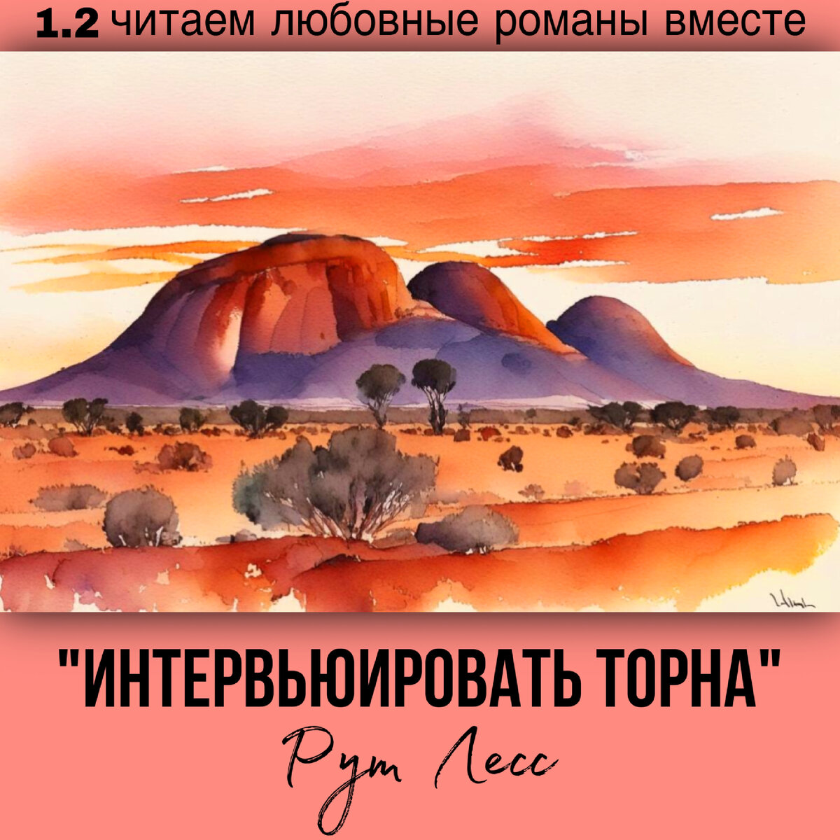 Глава 1.2 Современный любовный роман «Интервьюировать Торна», автор Рут Лесс. Бесплатная библиотека электронных книг читаем онлайн без регистрации