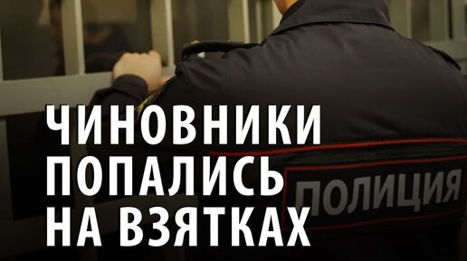 Гаишники попались на взятке