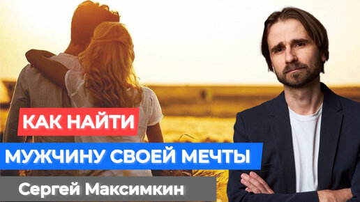 Как найти мужчину своей мечты