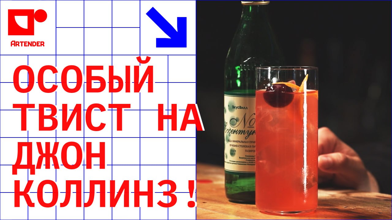 ОСОБЫЙ ТВИСТ НА ДЖОН КОЛЛИНЗ. #artenderproject #проектартендер #cocktails  #bartender #johncollins