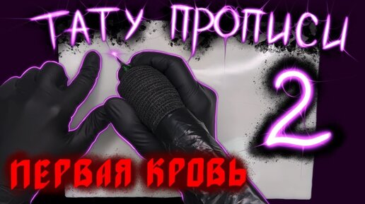 Тату упражнения на искусственной коже 2. Nocry.tattoo