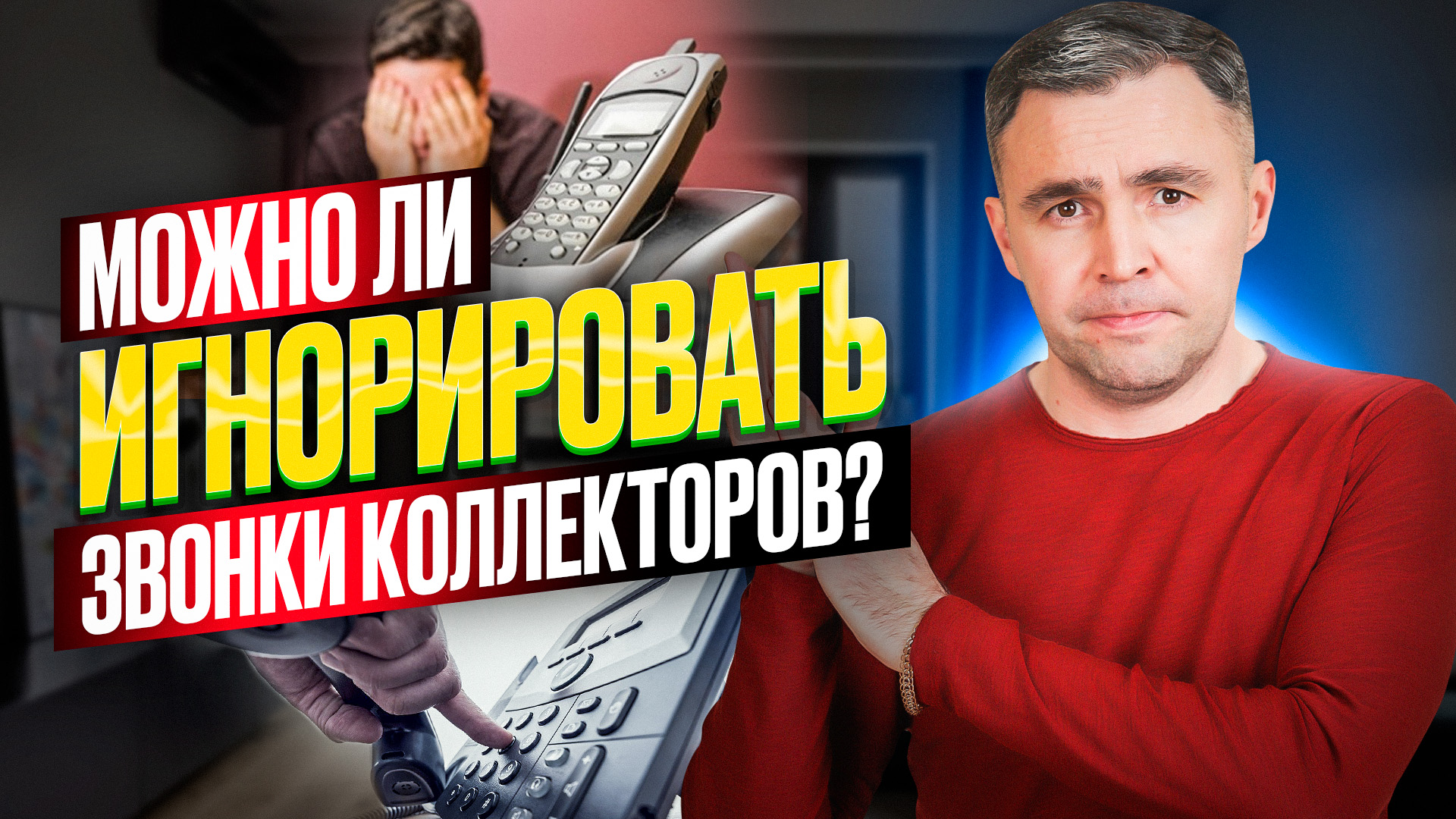 Заблокировать номера коллекторов или просто игнорировать их звонки? Советы  Юриста. Смотреть всем!