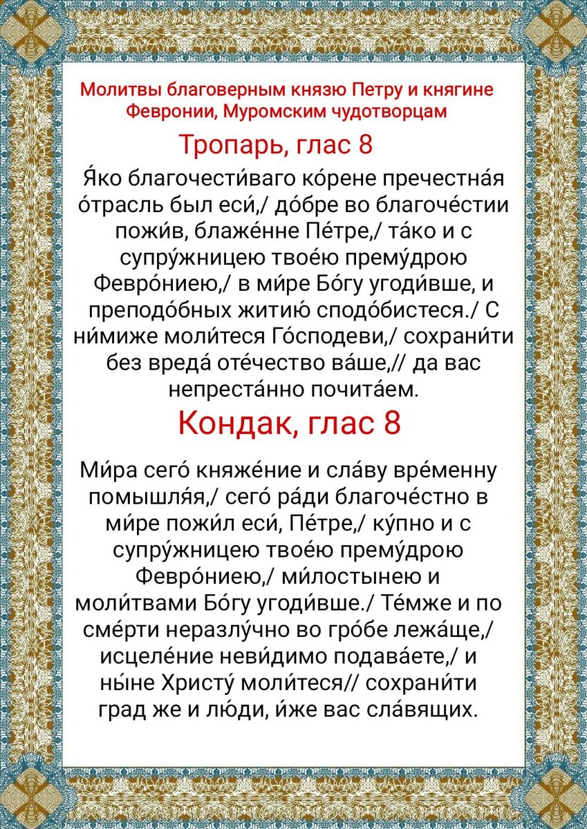 Молитва святым Петру и Февронии, Муромским чудотворцам | Святая Матрона Московская