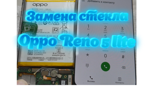 Oppo reno 5 lite - Неожиданно легкая замена стекла. Удивлен