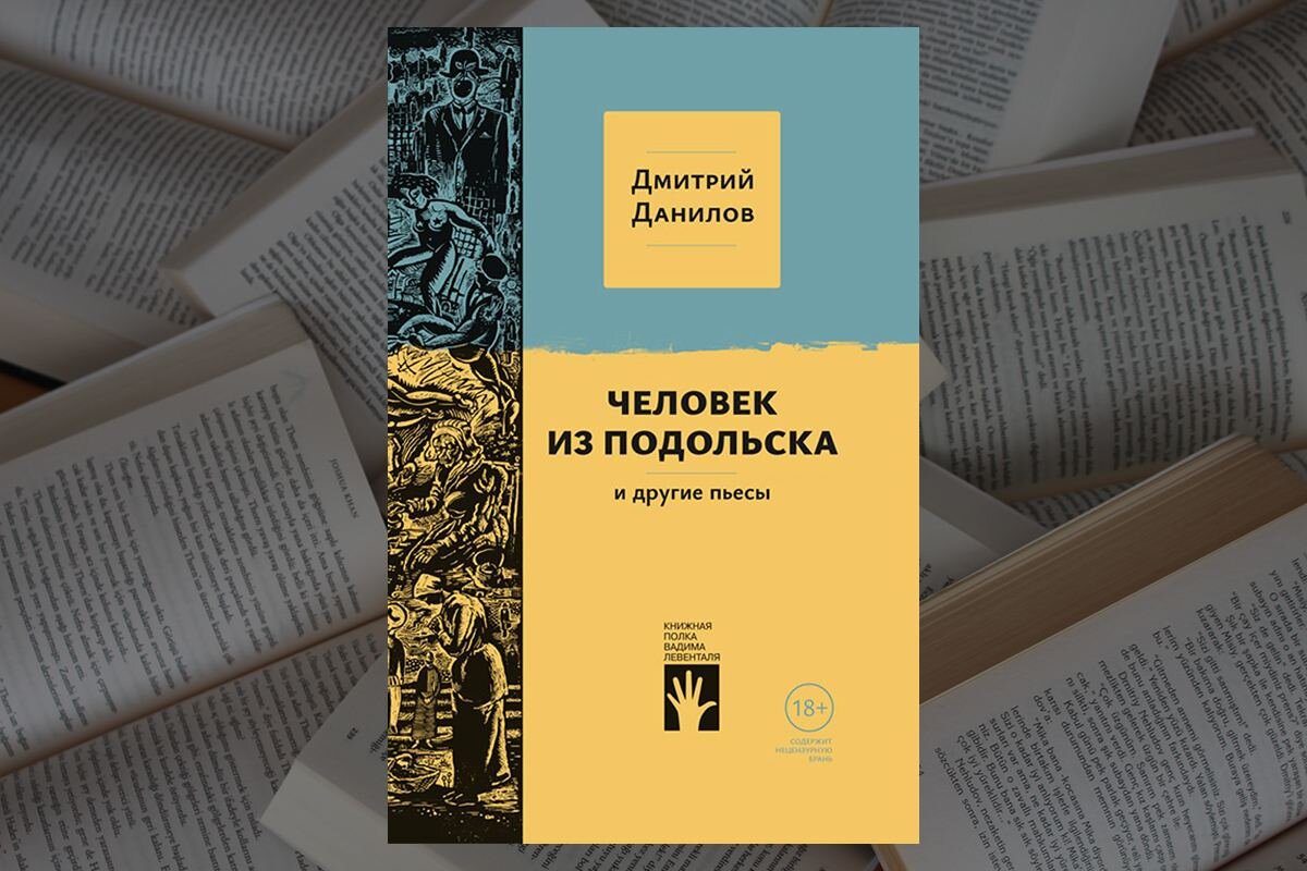 Что читать: «Человек из Подольска и другие пьесы» Дмитрия Данилова | Москва  Меняется | Дзен