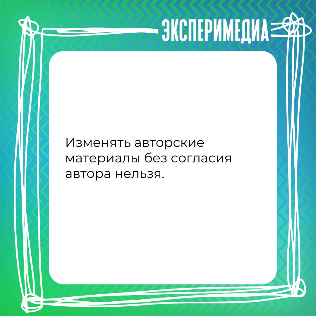 Авторское право для педагогов. Что нужно знать | Эксперимедиа | Дзен