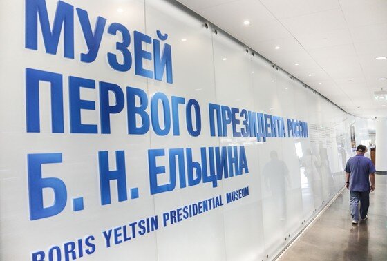    Пространство Ельцин Центра